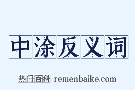 中涂反义词是什么意思的图片